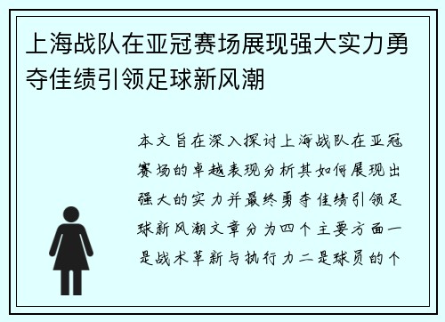 上海战队在亚冠赛场展现强大实力勇夺佳绩引领足球新风潮