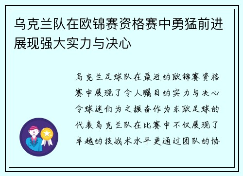 乌克兰队在欧锦赛资格赛中勇猛前进展现强大实力与决心