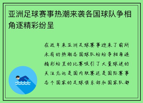 亚洲足球赛事热潮来袭各国球队争相角逐精彩纷呈