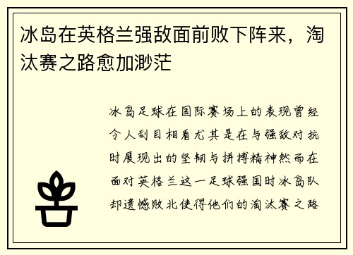冰岛在英格兰强敌面前败下阵来，淘汰赛之路愈加渺茫