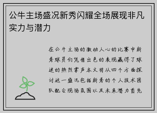 公牛主场盛况新秀闪耀全场展现非凡实力与潜力