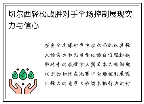 切尔西轻松战胜对手全场控制展现实力与信心