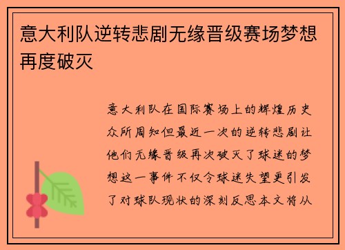 意大利队逆转悲剧无缘晋级赛场梦想再度破灭