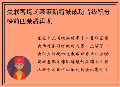 曼联客场逆袭莱斯特城成功晋级积分榜前四荣耀再现