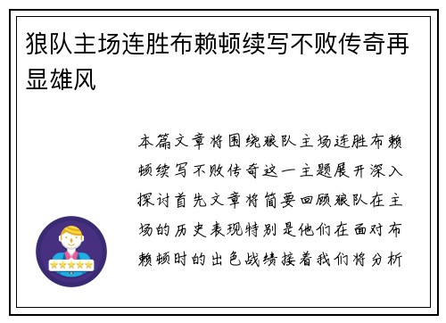 狼队主场连胜布赖顿续写不败传奇再显雄风