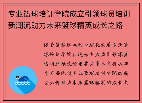 专业篮球培训学院成立引领球员培训新潮流助力未来篮球精英成长之路