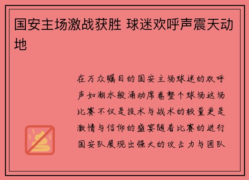 国安主场激战获胜 球迷欢呼声震天动地