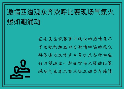 激情四溢观众齐欢呼比赛现场气氛火爆如潮涌动