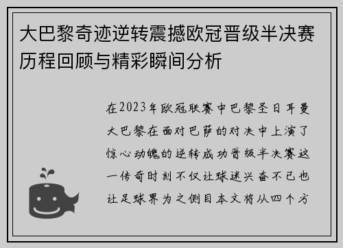 大巴黎奇迹逆转震撼欧冠晋级半决赛历程回顾与精彩瞬间分析