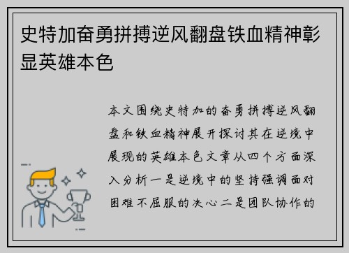 史特加奋勇拼搏逆风翻盘铁血精神彰显英雄本色