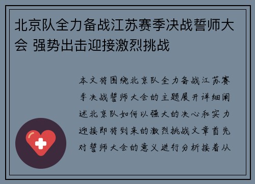 北京队全力备战江苏赛季决战誓师大会 强势出击迎接激烈挑战