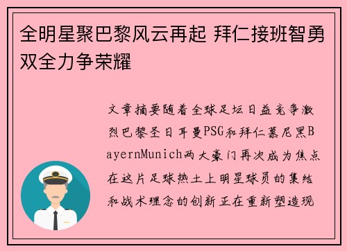 全明星聚巴黎风云再起 拜仁接班智勇双全力争荣耀