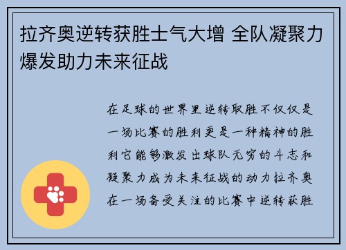 拉齐奥逆转获胜士气大增 全队凝聚力爆发助力未来征战