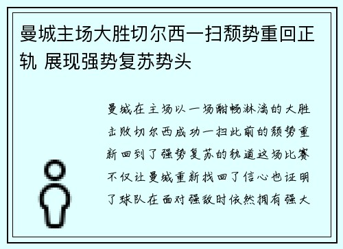 曼城主场大胜切尔西一扫颓势重回正轨 展现强势复苏势头