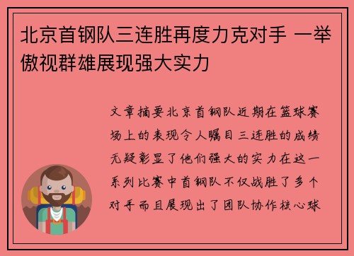 北京首钢队三连胜再度力克对手 一举傲视群雄展现强大实力