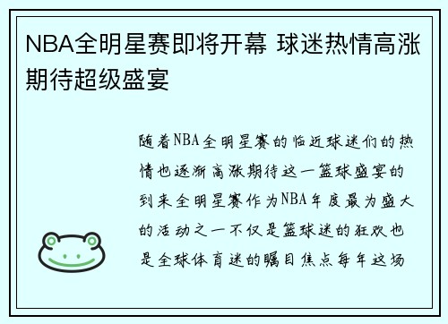 NBA全明星赛即将开幕 球迷热情高涨期待超级盛宴