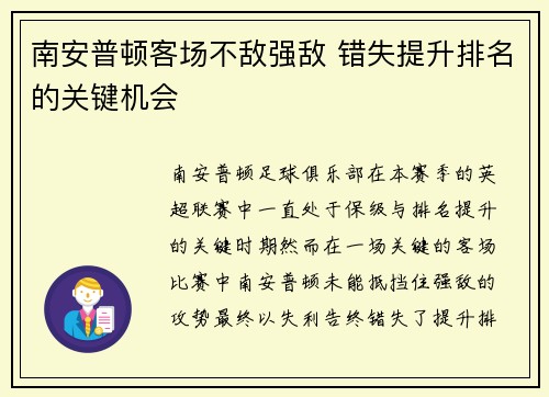 南安普顿客场不敌强敌 错失提升排名的关键机会