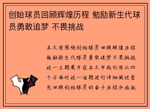 创始球员回顾辉煌历程 勉励新生代球员勇敢追梦 不畏挑战