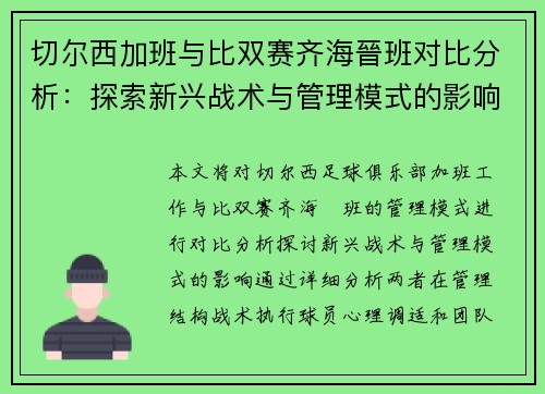 切尔西加班与比双赛齐海晉班对比分析：探索新兴战术与管理模式的影响