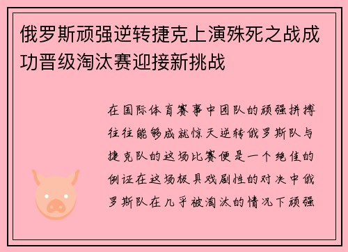 俄罗斯顽强逆转捷克上演殊死之战成功晋级淘汰赛迎接新挑战
