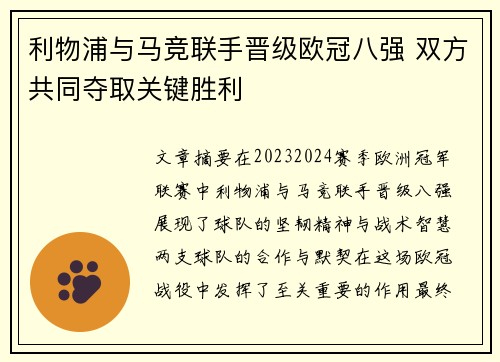 利物浦与马竞联手晋级欧冠八强 双方共同夺取关键胜利