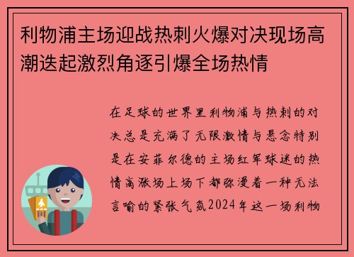 利物浦主场迎战热刺火爆对决现场高潮迭起激烈角逐引爆全场热情