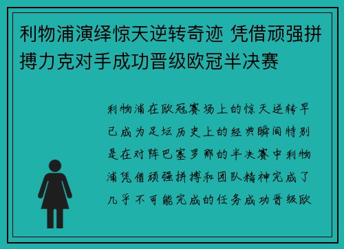 利物浦演绎惊天逆转奇迹 凭借顽强拼搏力克对手成功晋级欧冠半决赛