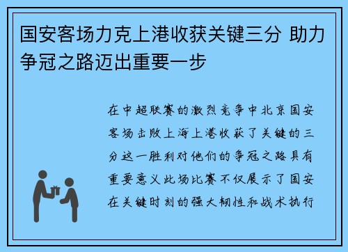 国安客场力克上港收获关键三分 助力争冠之路迈出重要一步