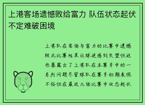 上港客场遗憾败给富力 队伍状态起伏不定难破困境