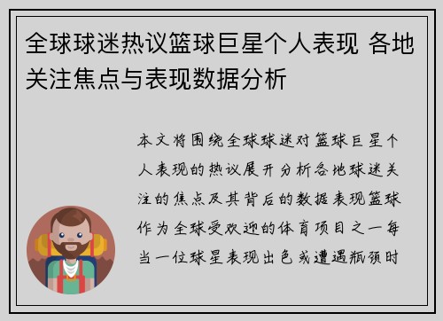 全球球迷热议篮球巨星个人表现 各地关注焦点与表现数据分析