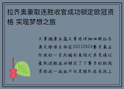拉齐奥豪取连胜收官成功锁定欧冠资格 实现梦想之旅