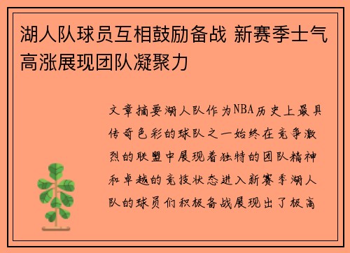 湖人队球员互相鼓励备战 新赛季士气高涨展现团队凝聚力