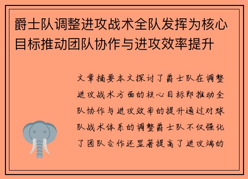 爵士队调整进攻战术全队发挥为核心目标推动团队协作与进攻效率提升