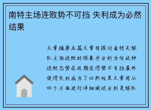 南特主场连败势不可挡 失利成为必然结果