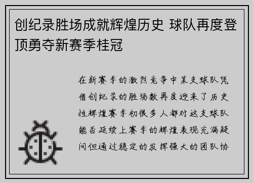 创纪录胜场成就辉煌历史 球队再度登顶勇夺新赛季桂冠