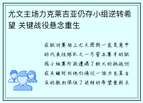 尤文主场力克莱吉亚仍存小组逆转希望 关键战役悬念重生