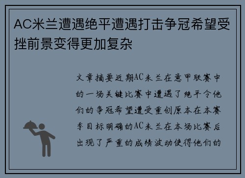 AC米兰遭遇绝平遭遇打击争冠希望受挫前景变得更加复杂