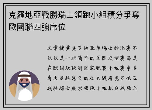 克羅地亞戰勝瑞士領跑小組積分爭奪歐國聯四強席位