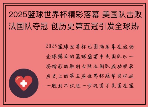 2025篮球世界杯精彩落幕 美国队击败法国队夺冠 创历史第五冠引发全球热议