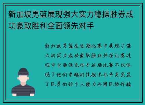 新加坡男篮展现强大实力稳操胜券成功豪取胜利全面领先对手