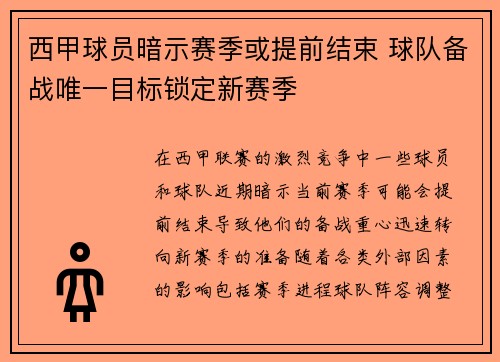 西甲球员暗示赛季或提前结束 球队备战唯一目标锁定新赛季