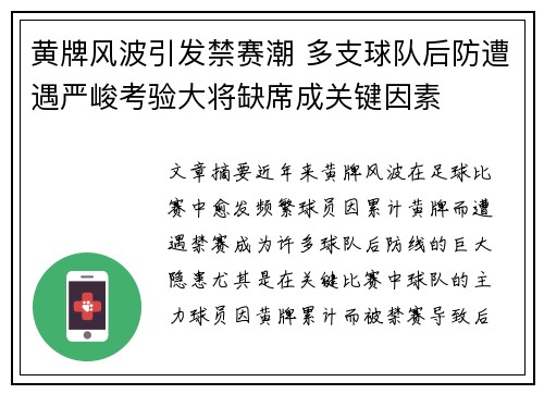 黄牌风波引发禁赛潮 多支球队后防遭遇严峻考验大将缺席成关键因素