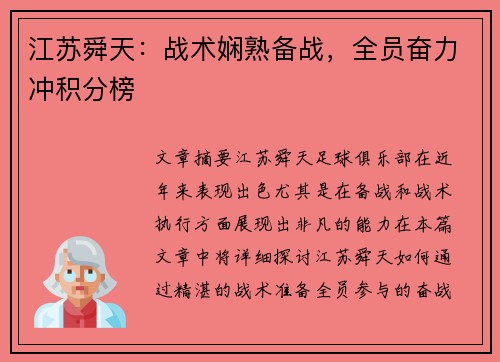江苏舜天：战术娴熟备战，全员奋力冲积分榜