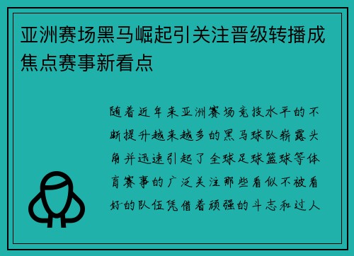 亚洲赛场黑马崛起引关注晋级转播成焦点赛事新看点