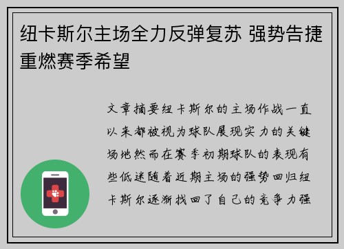 纽卡斯尔主场全力反弹复苏 强势告捷重燃赛季希望