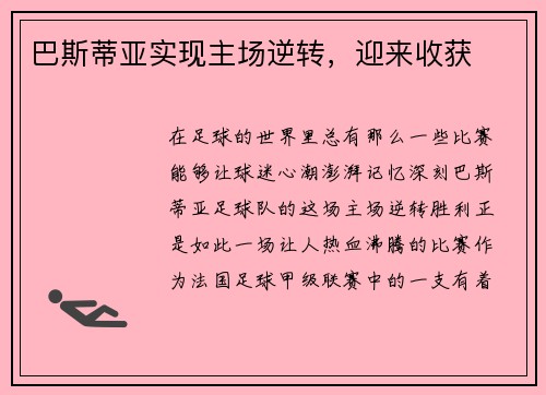 巴斯蒂亚实现主场逆转，迎来收获