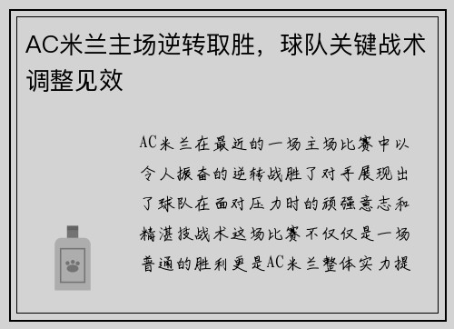 AC米兰主场逆转取胜，球队关键战术调整见效