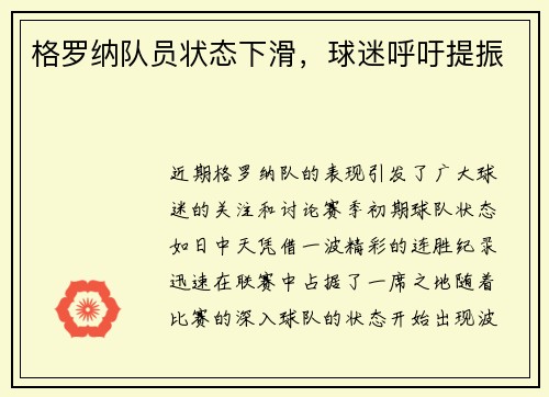 格罗纳队员状态下滑，球迷呼吁提振