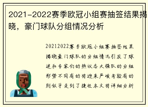2021-2022赛季欧冠小组赛抽签结果揭晓，豪门球队分组情况分析