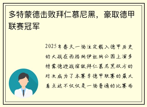 多特蒙德击败拜仁慕尼黑，豪取德甲联赛冠军
